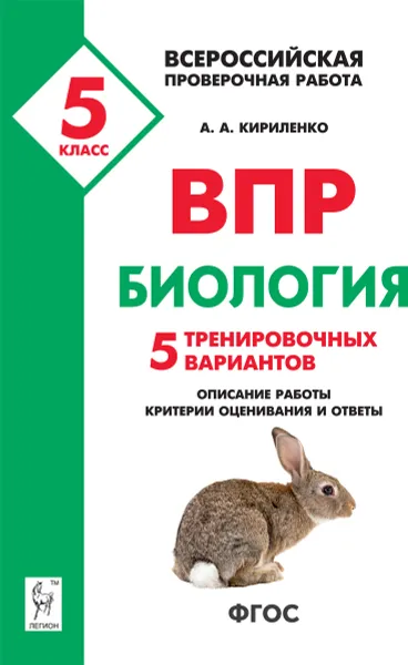 Обложка книги Биология. 5 класс. ВПР. 5 тренировочных вариантов, А. А. Кириленко