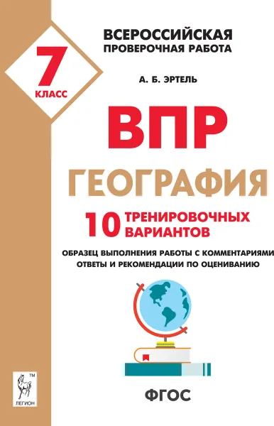 Обложка книги География. 7 класс. ВПР. 10 тренировочных вариантов, А. Б. Эртель