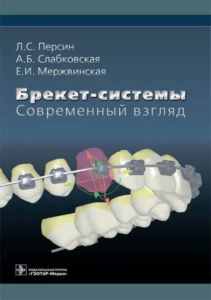 Обложка книги Брекет-системы. Современный взгляд, Персин Л.С. и др.