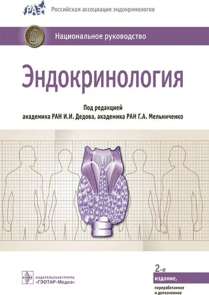 Обложка книги Эндокринология. Национальное руководство, Под ред. И.И. Дедова, Г.А. Мельниченко