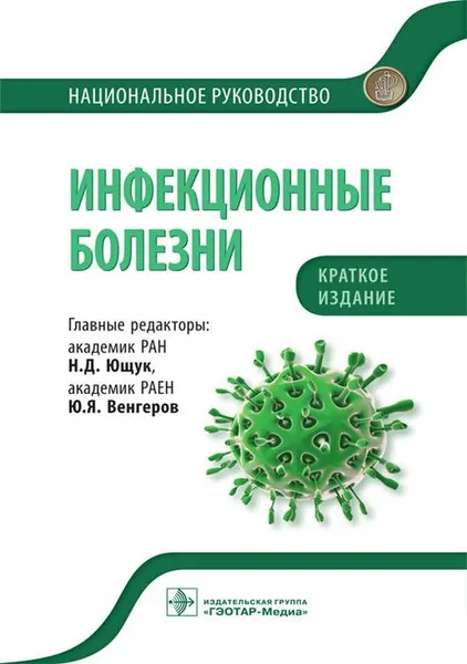 Обложка книги Инфекционные болезни. Национальное руководство. Краткое издание, Под ред. Н.Д. Ющука, Ю.Я. Венгерова