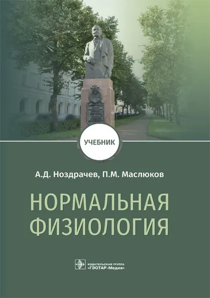 Обложка книги Нормальная физиология. Учебник, Ноздрачев А.Д., Маслюков П.М.