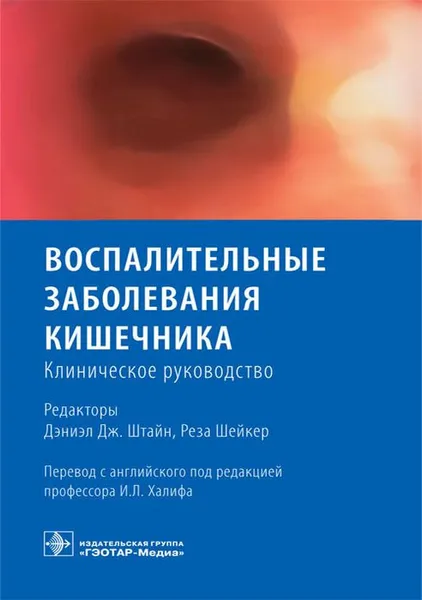 Обложка книги Воспалительные заболевания кишечника. Клиническое руководство, Под ред. Д.Дж. Штайн, Р. Шейкер; Пер. с англ.; Под ред. И.Л. Халифа