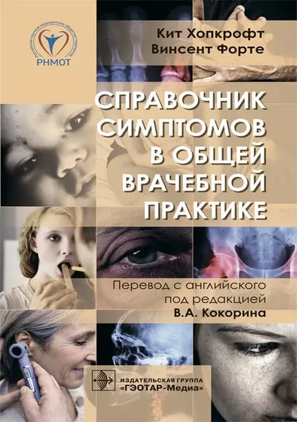 Обложка книги Справочник симптомов в общей врачебной практике, Хопкрофт К., Форте В.; Пер. с англ.; Под ред. В.А. Кокорина