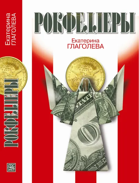 Обложка книги Рокфеллеры, Е. В. Глаголева