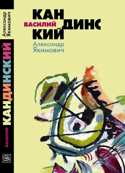 Обложка книги Василий Кандинский, А. К. Якимович