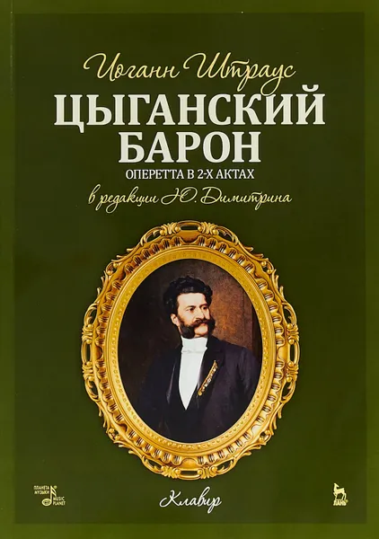 Обложка книги Цыганский барон. Ноты, Штраус И. (сын)