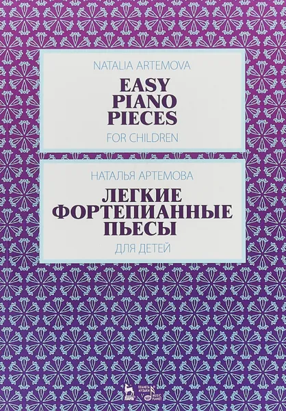 Обложка книги Наталья Артемова. Легкие фортепианные пьесы для детей, Наталья Артемова