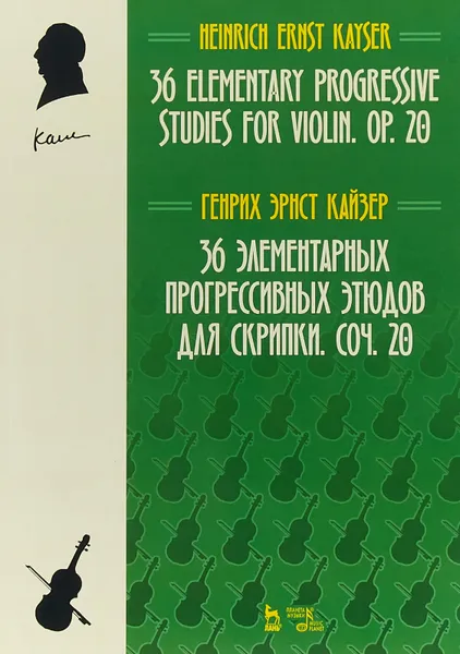 Обложка книги Генрих Эрнст Кайзер. 36 элементарных прогрессивных этюдов для скрипки. Сочинение 20, Генрих Эрнст Кайзер