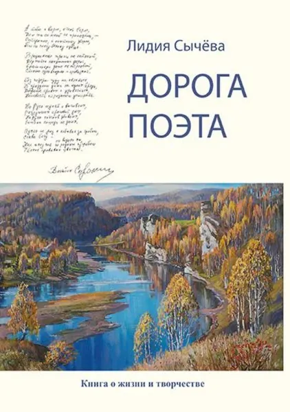 Обложка книги Дорога поэта. Книга о жизни и творчестве, Сычёва Лидия Андреевна