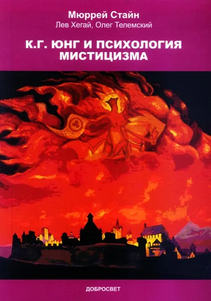 Обложка книги Юнг и психология мистицизма, Стайн Мюррей