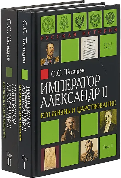 Обложка книги Император Александр II. Его жизнь и царствование. В 2 томах. Том 1, 2, С. С. Татищев