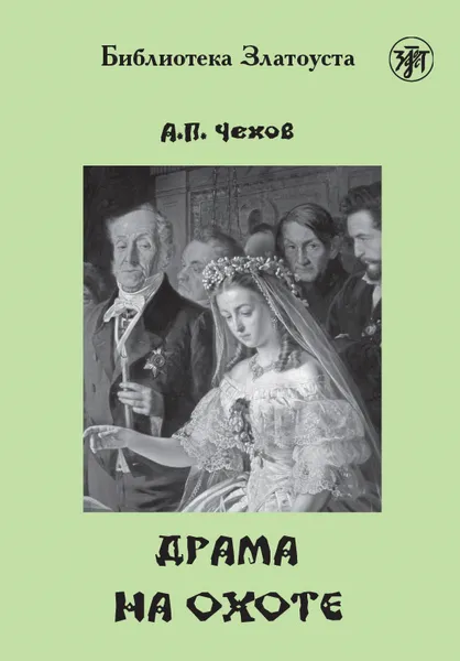 Обложка книги Драма на охоте, Чехов А. П.