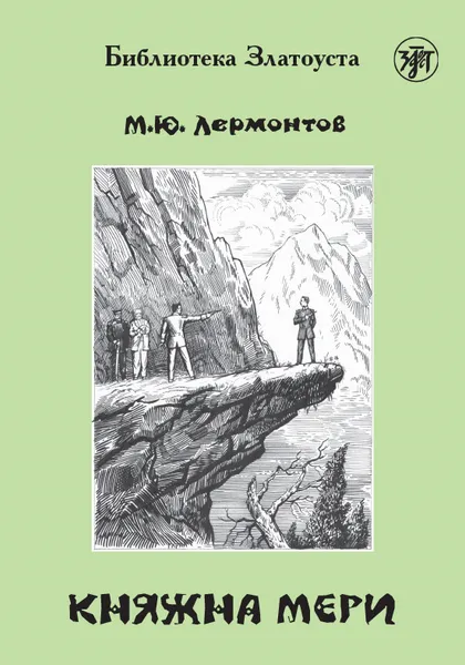 Обложка книги Княжна Мери, Лермонтов М. Ю.