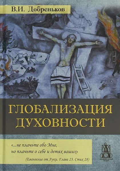 Обложка книги Глобализация духовности, В. И. Добреньков