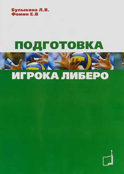 Обложка книги Подготовка игрока либеро, Л. В. Булыкина. Е. В. Фомин