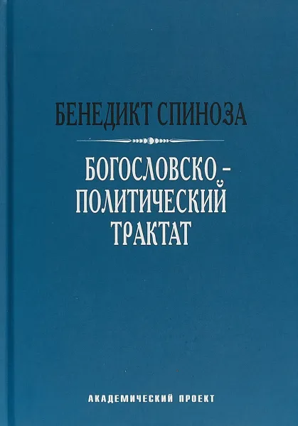 Обложка книги Богословско-политический трактат, Бенедикт Спиноза