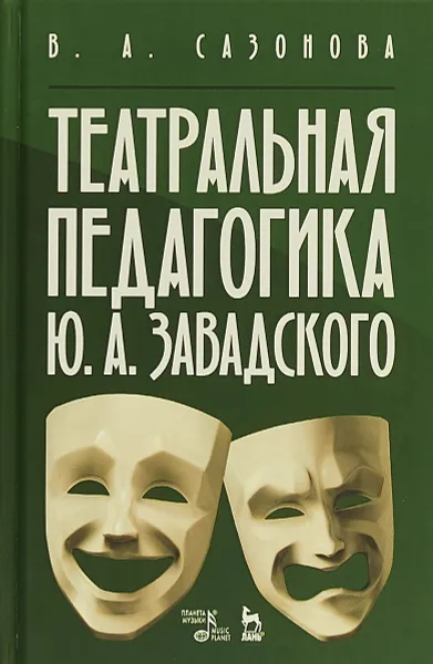 Обложка книги Театральная педагогика Ю. А. Завадского. Учебное пособие, В. А. Сазонова