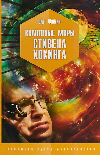 Обложка книги Квантовые миры Стивена Хокинга, Олег Фейгин