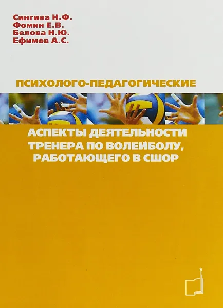 Обложка книги Психолого-педагогические аспекты деятельности тренера по волейболу, работающего в СШОР, Сингина Н.Ф., Фомин Е.В.