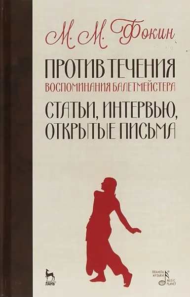 Обложка книги Против течения. Воспоминания балетмейстера, Фокин Михаил Михайлович