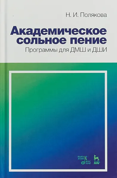 Обложка книги Академическое сольное пение. Программа для ДМШ и ДШИ. Учебно-методическое пособие, Н. И. Полякова