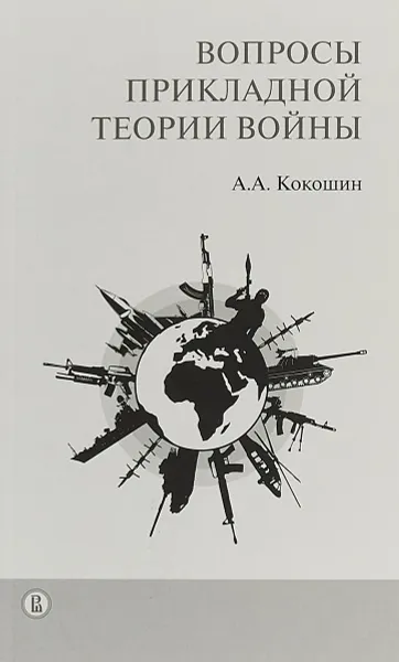 Обложка книги Вопросы прикладной теории войны, А. А. Кокошин