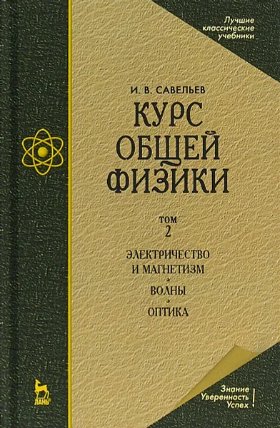 Обложка книги Курс общей физики. В 3 томах. Том 2. Электричество и магнетизм. Волны. Оптика Учебник, И. В. Савельев