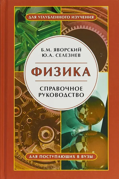 Обложка книги Физика, Яворский Б.М., Селезнёв Ю.А.,