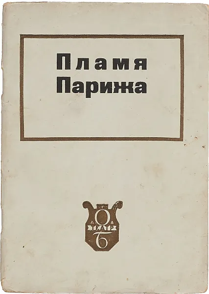 Обложка книги Пламя Парижа. Музыка Б.В.Асафьева, Б.В.Асафьев, Ю.Н.Харламов, С.К.Богоявленский