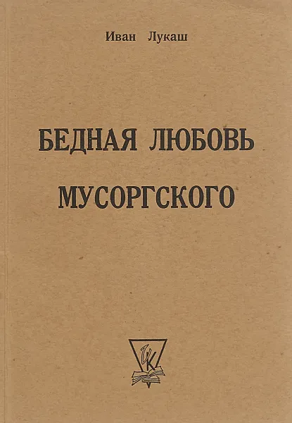 Обложка книги Бедная любовь Мусоргского, Иван Лукаш