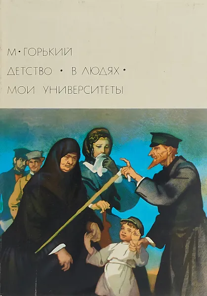 Обложка книги М. Горький. Детство. В людях. Мои университеты, Максим Горький