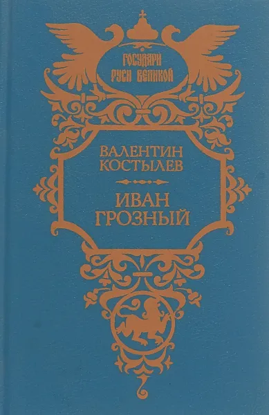 Обложка книги Иван Грозный. Трилогия. Книга 2, Валентин Костылев