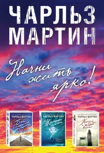 Обложка книги Начни жить ярко (комплект из 3 книг), Мартин Чарльз