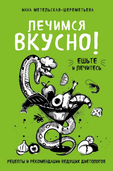 Обложка книги Лечимся вкусно! Рецепты и рекомендации ведущих диетологов, Инна Метельская-Шереметьева