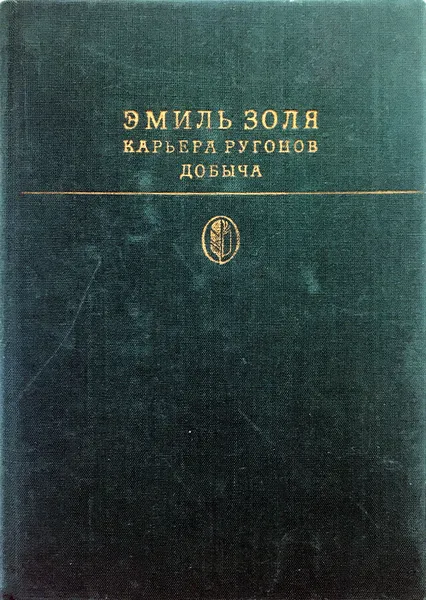 Обложка книги Карьера Ругонов. Добыча, Э.Золя