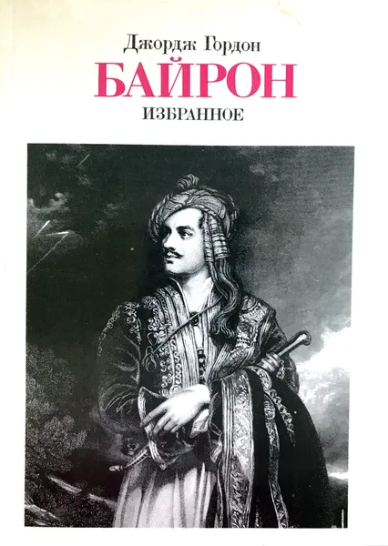 Обложка книги Джордж Гордон Байрон. Избранное, Дж.Г.Байрон