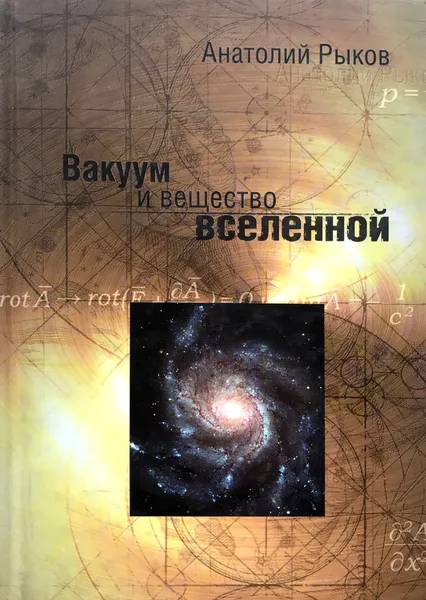 Обложка книги Вакуум и вещество Вселенной, А.В.Рыков