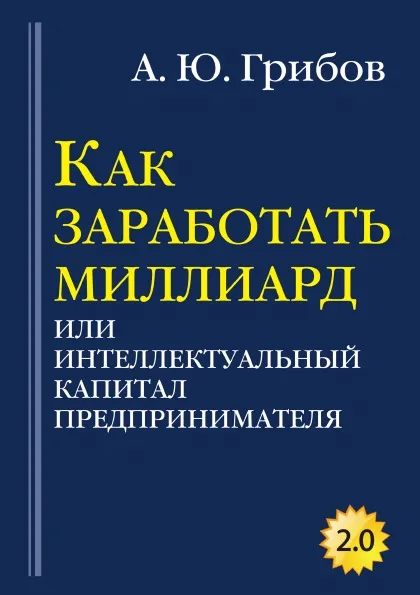 Обложка книги Как заработать миллиард, Грибов А.Ю.