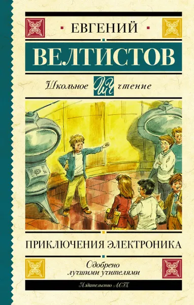 Обложка книги Приключения Электроника, Евгений Велтистов