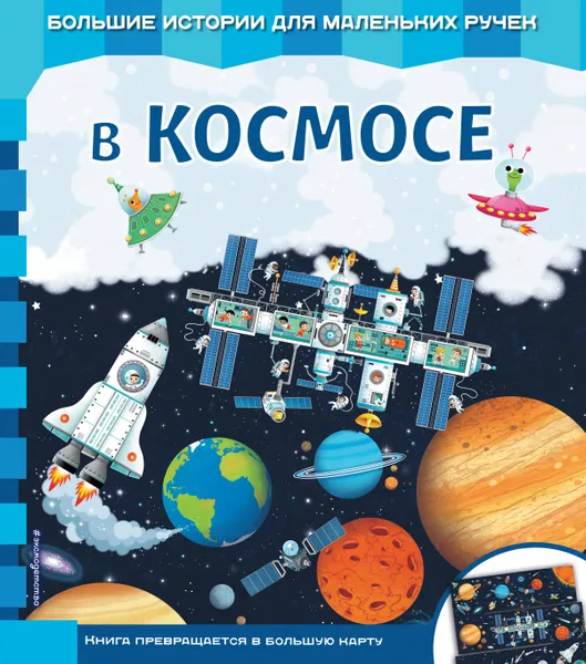 Обложка книги В космосе, Екатерина Неволина