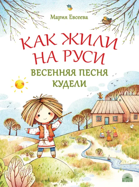 Обложка книги Как жили на Руси. Весенняя песня Кудели, Евсеева Мария