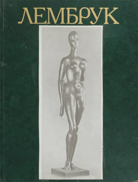 Обложка книги Вильгельм Лембрук. Скульптура. Графика. Живопись. Поэзия. Из переписки, Маркин Юрий Петрович, Бугуева Юлия Викторовна