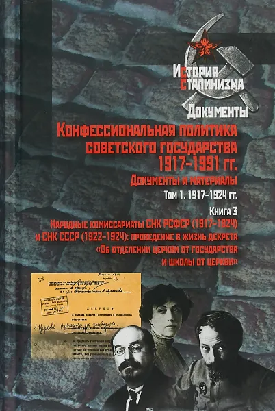 Обложка книги Конфессиональная политика советского государства 1917-1991 гг. Документы и материалы. В 6 томах. Том 1. Книга 3, А. К. Сорокин