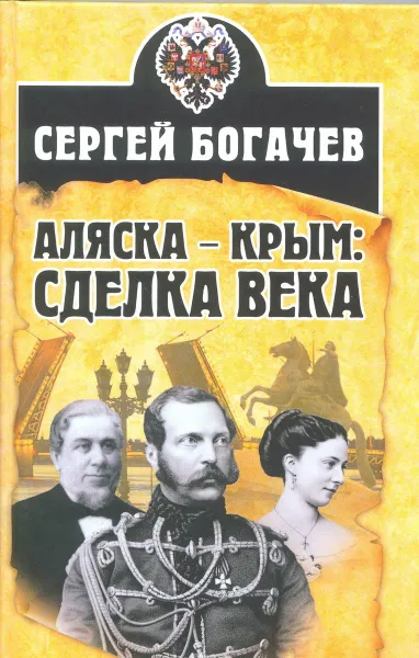 Обложка книги Аляска - Крым. Сделка века, Сергей Богачев