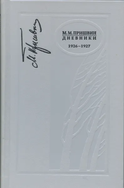 Обложка книги М. М. Пришвин. Дневники. 1926-1927 г, М. М. Пришвин