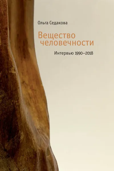 Обложка книги Вещество человечности. Интервью 1990-2018, Ольга Седакова