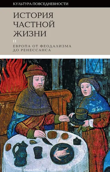 Обложка книги История частной жизни. Том 2. Европа от феодализма до Ренессанса, Филипп Браунштайн,Доминик Бартелеми,Жорж Дюби