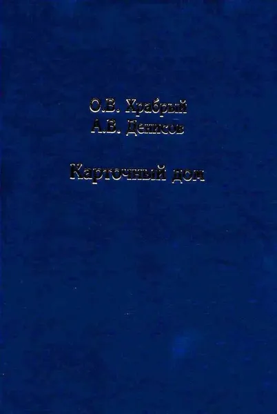 Обложка книги Карточный дом, О. В. Храбрый, А. В. Денисов