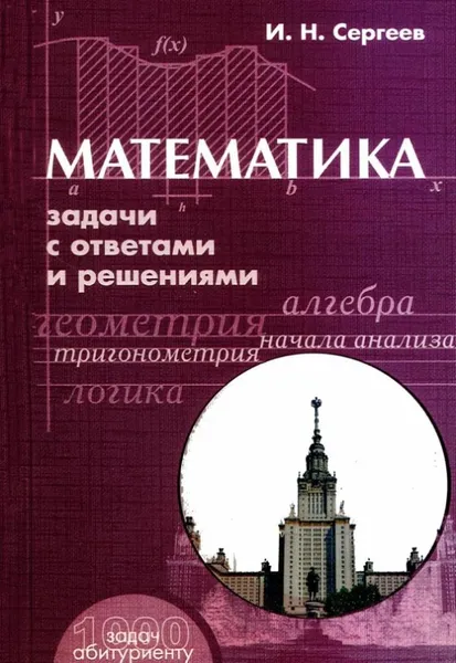 Обложка книги Математика. Задачи с ответами и решениями. Учебное пособие., Сергеев Игорь Николаевич